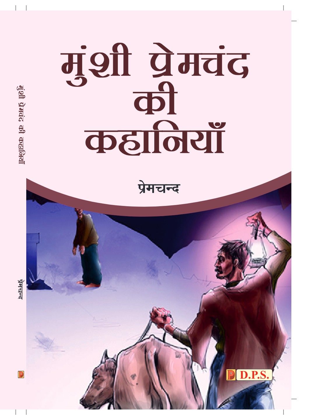 मुंशी प्रेमचंद की कहानियाँ